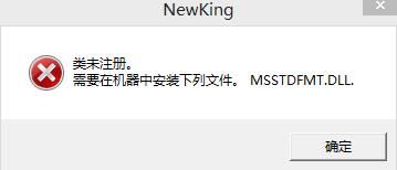 msstdfmt.dll丢失问题解析：程序运作异常的解决方案