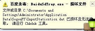 Win7系统故障：baidusdtray.exe损坏的解决指南1