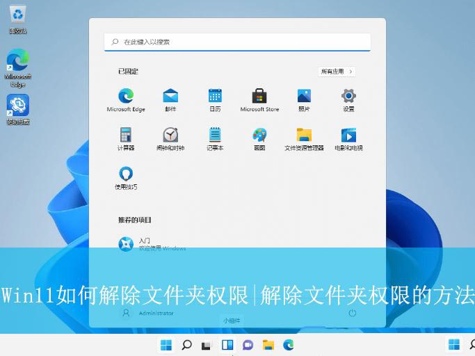 管理员权限限制怎么办？Win11文件夹权限解除攻略