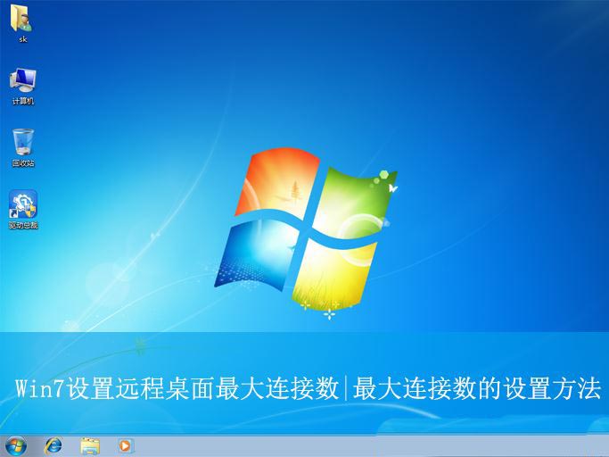 Win7远程桌面连接数超限？教你设置最大连接数