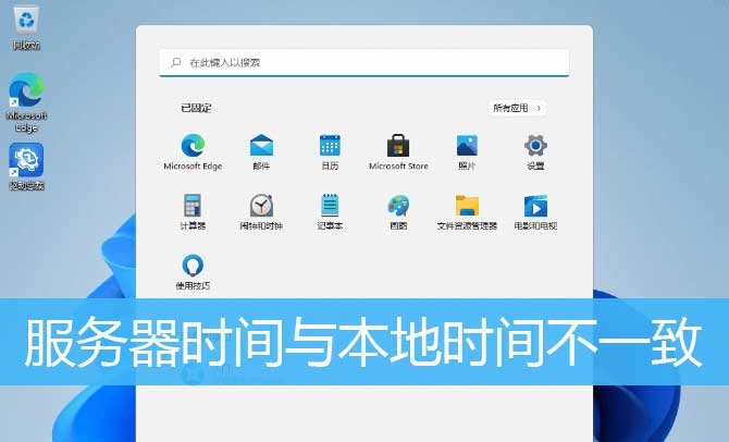 Win11时间同步故障排查：解决服务器与本地时间不一致问题